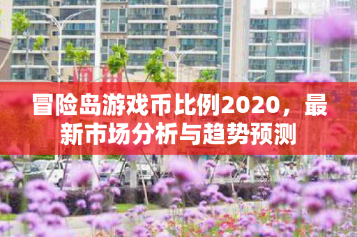 冒险岛游戏币比例2020图片