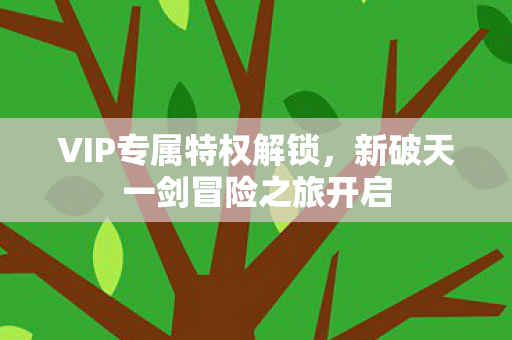 新破天一剑冒险之旅开启图片