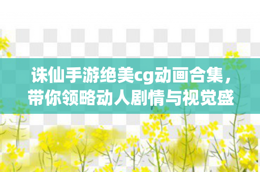 带你领略动人剧情与视觉盛宴图片