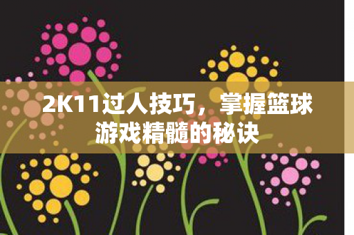 掌握篮球游戏精髓的秘诀图片