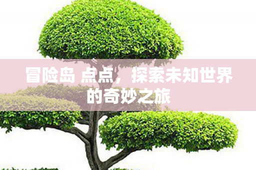 探索未知世界的奇妙之旅图片
