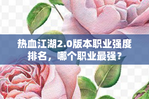 0版本职业强度排名图片