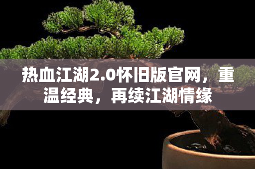 0怀旧版官网图片