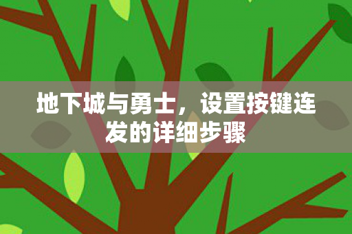 设置按键连发的详细步骤图片