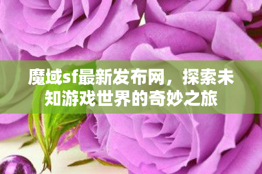 探索未知游戏世界的奇妙之旅图片