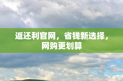 返还利官网图片