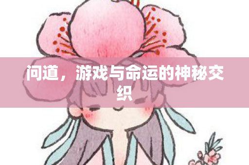 游戏与命运的神秘交织图片