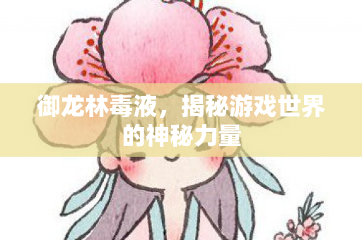 揭秘游戏世界的神秘力量图片