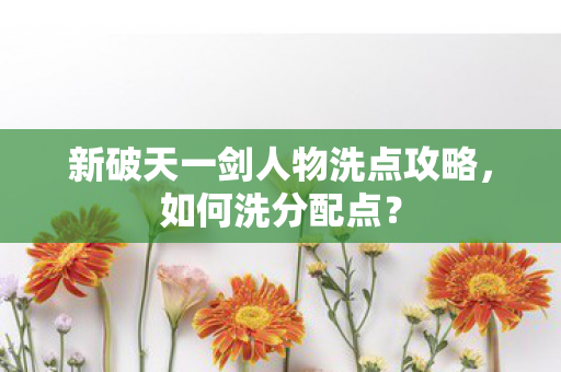 新破天一剑人物洗点攻略图片