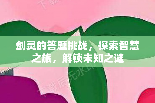 剑灵的答题挑战图片