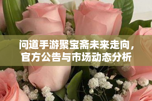 问道手游聚宝斋未来走向图片