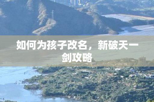 如何为孩子改名图片