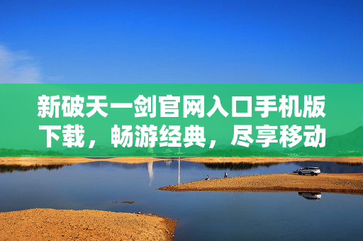 新破天一剑官网入口手机版下载图片