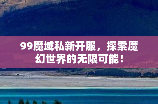 探索魔幻世界的无限可能图片