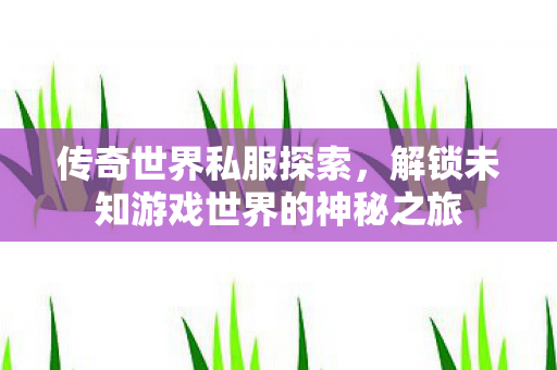 解锁未知游戏世界的神秘之旅图片