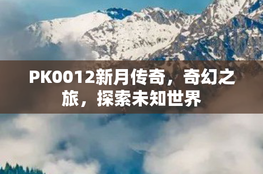 PK0012新月传奇图片