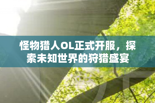 探索未知世界的狩猎盛宴图片