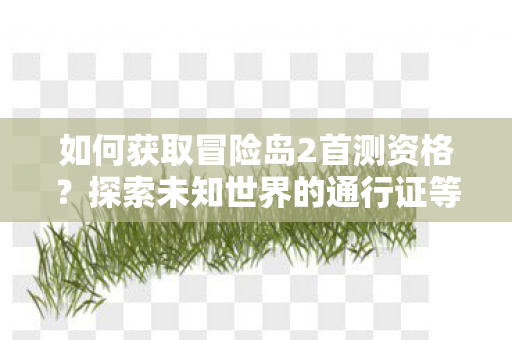 探索未知世界的通行证等你来拿图片
