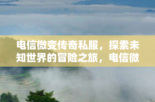 开启探索未知世界的冒险之旅图片