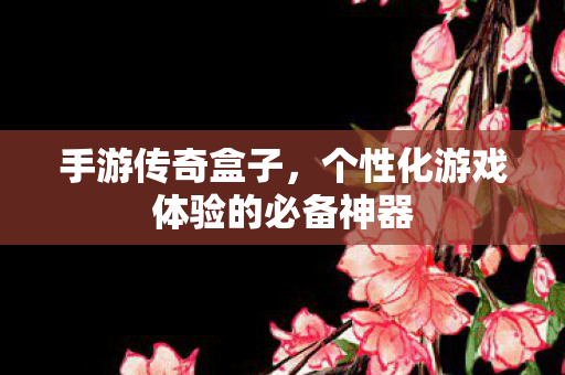 个性化游戏体验的必备神器图片