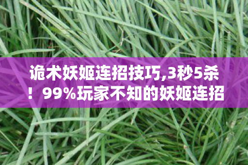 诡术妖姬连招技巧,3秒5杀！99%玩家不知的妖姬连招，竟藏着MOBA界的量子纠缠？