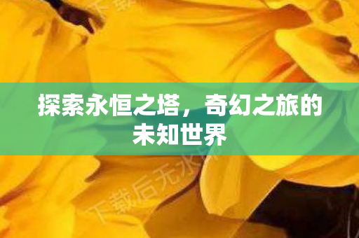奇幻之旅的未知世界图片
