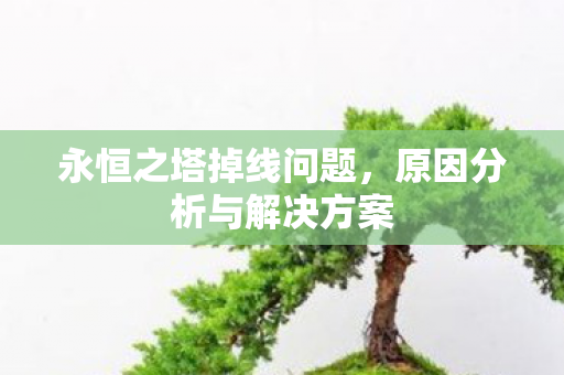 原因分析与解决方案图片