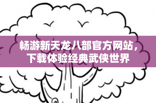 畅游新天龙八部官方网站图片