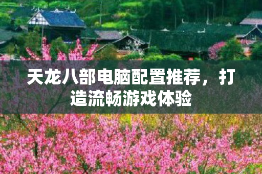 天龙八部电脑配置推荐图片