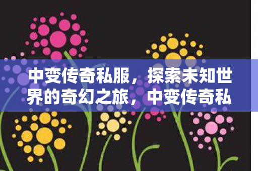 探索未知世界的奇幻之旅图片