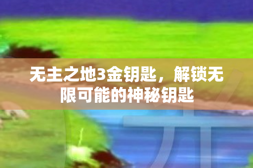 解锁无限可能的神秘钥匙图片