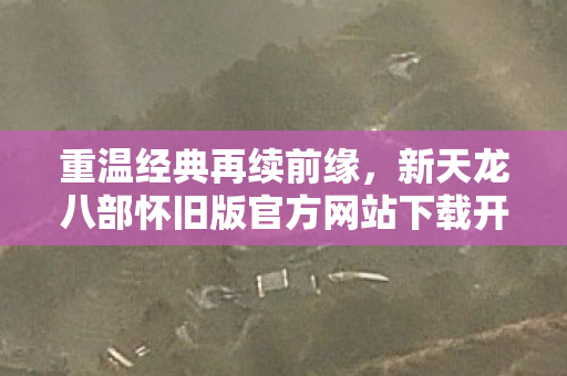 新天龙八部怀旧版官方网站下载开启图片