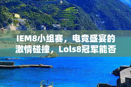 Lols8冠军能否再创辉煌图片