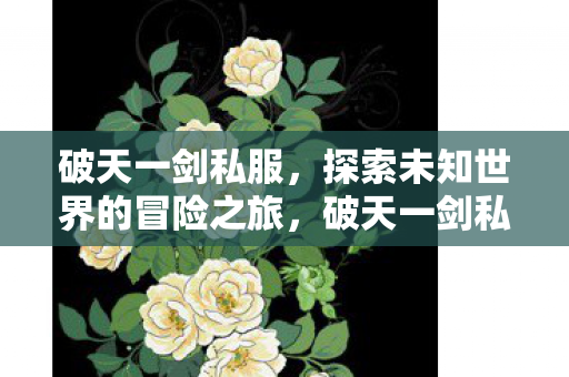 探索未知世界的冒险之旅图片