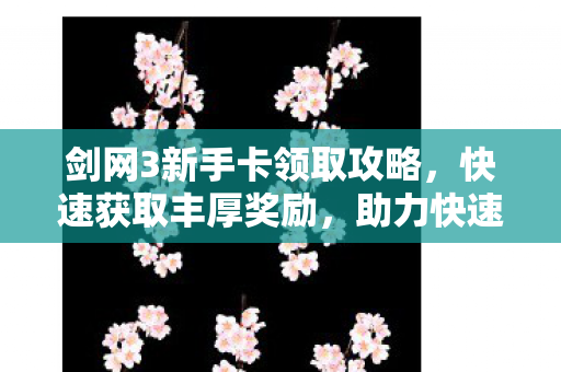 剑网3新手卡领取攻略图片
