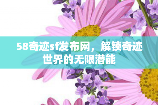 解锁奇迹世界的无限潜能图片