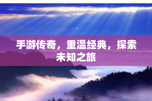 探索未知之旅图片
