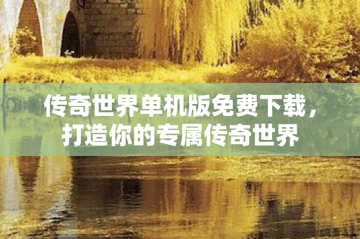 传奇世界单机版免费下载图片