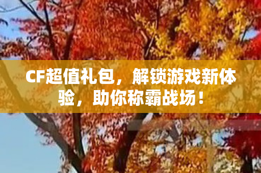 解锁游戏新体验图片
