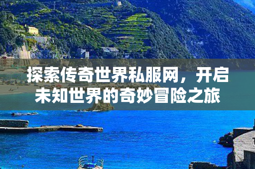 开启未知世界的奇妙冒险之旅图片