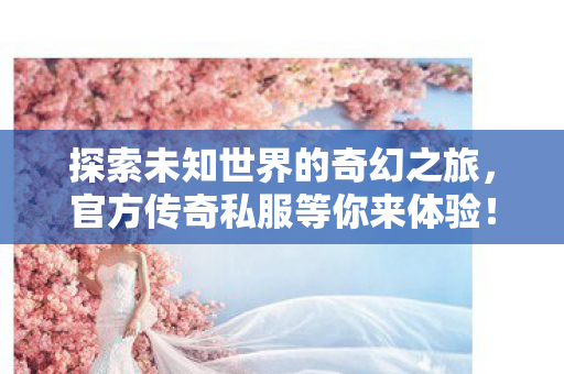 探索未知世界的奇幻之旅图片