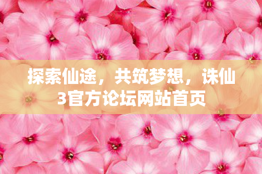 诛仙3官方论坛网站首页图片