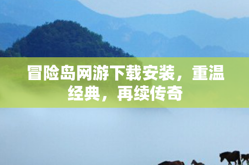冒险岛网游下载安装图片