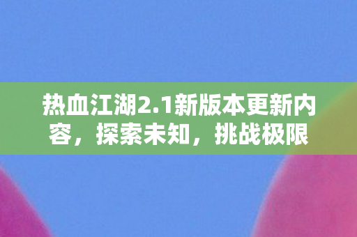 1新版本更新内容图片