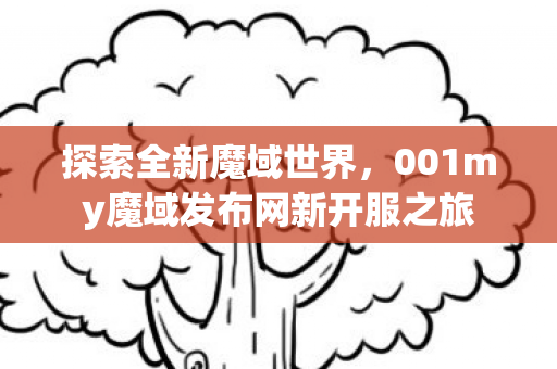 001my魔域发布网新开服之旅图片