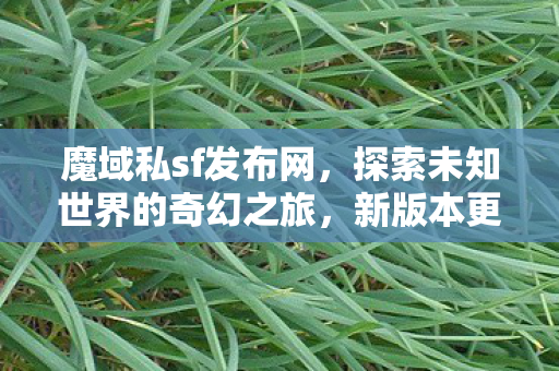 探索未知世界的奇幻之旅图片