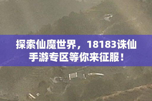 18183诛仙手游专区等你来征服图片