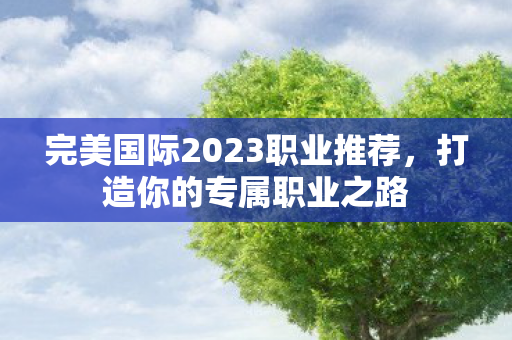 完美国际2023职业推荐图片