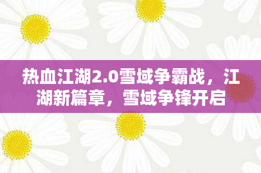 0雪域争霸战图片