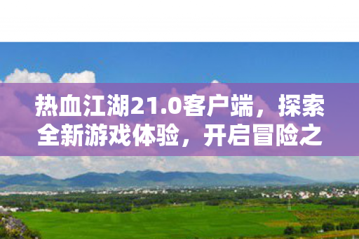 探索全新游戏体验图片